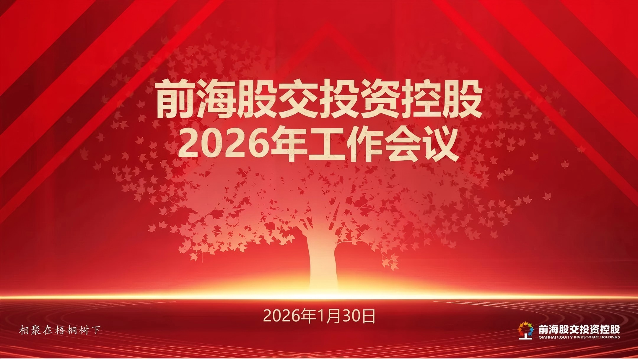 梧桐树下 | 前海股交投资控股召开2026年工作会议暨“梧桐头脑风暴”会议